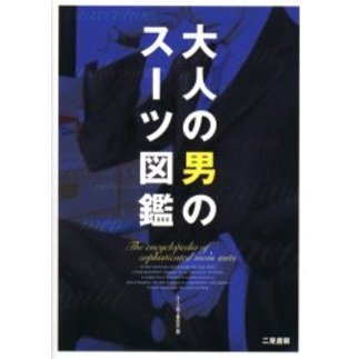 大人の男のスーツ図鑑