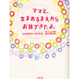 ママと、生まれるまえからお話できたよ。