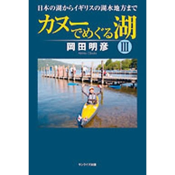 カヌーでめぐる湖　　　３