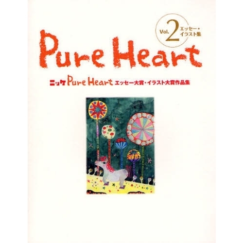 Ｐｕｒｅ　Ｈｅａｒｔ　エッセー・イラスト集　Ｖｏｌ．２