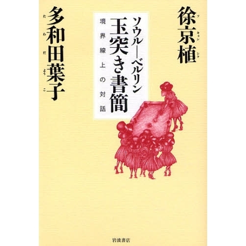 ソウル－ベルリン玉突き書簡　境界線上の対話
