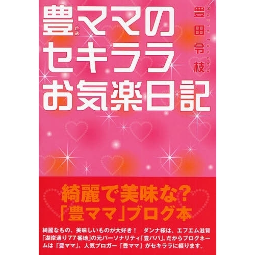 豊ママのセキララお気楽日記