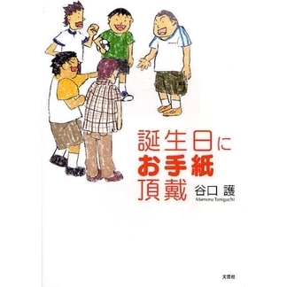 誕生日にお手紙頂戴