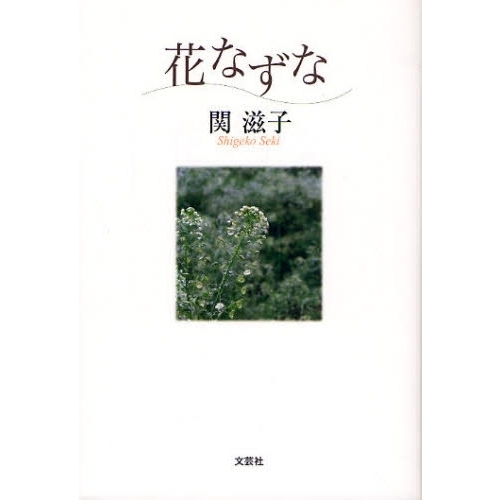 花なずな