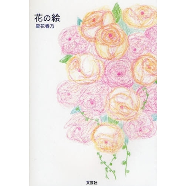花の絵