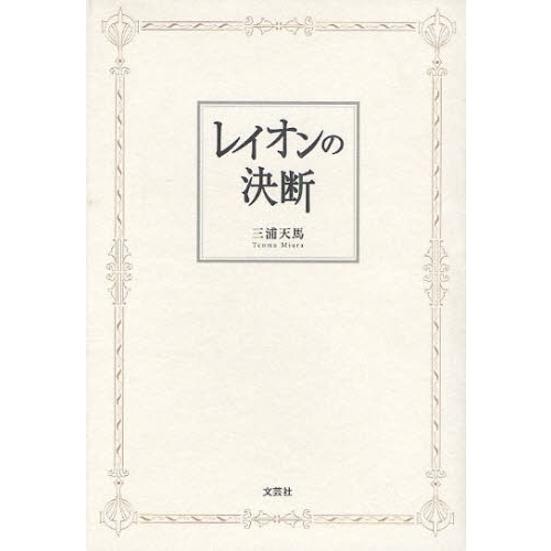 レイオンの決断