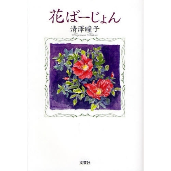 花ばーじょん