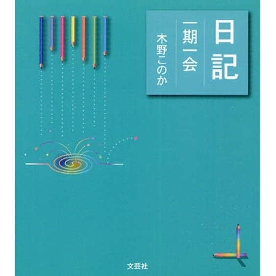 日記?一期一会?