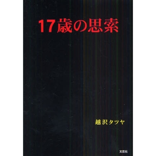 １７歳の思索