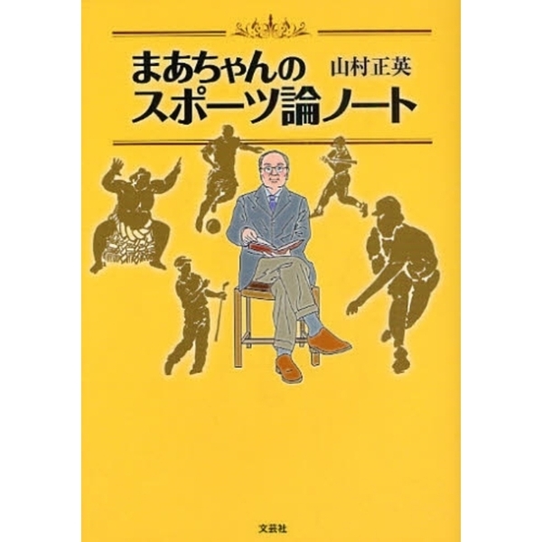 まあちゃんのスポーツ論ノート