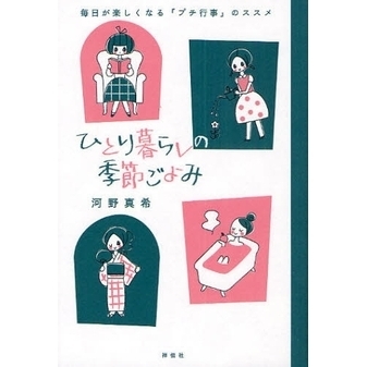 ひとり暮らしの季節ごよみ　毎日が楽しくなる「プチ行事」のススメ
