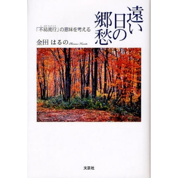 遠い日の郷愁　「不易流行」の意味を考える