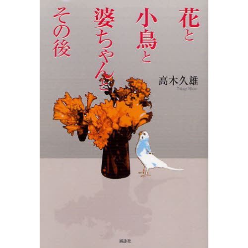 花と小鳥と婆ちゃんとその後