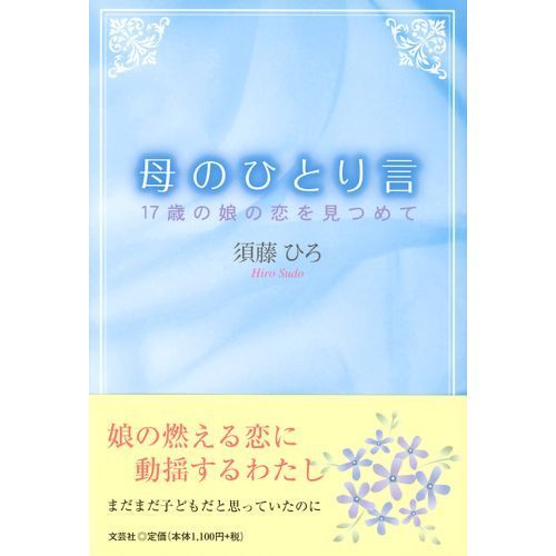 母のひとり言　１７歳の娘の恋を見つめて