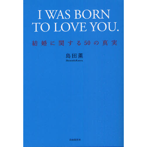 Ｉ　ＷＡＳ　ＢＯＲＮ　ＴＯ　ＬＯＶＥ　ＹＯＵ．　結婚に関する５０の真実　新装版