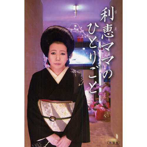 利恵ママのひとりごと