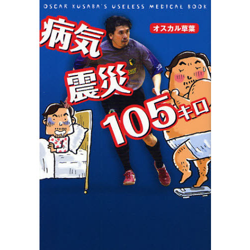 病気・震災・１０５キロ　ＯＳＣＡＲ　ＫＵＳＡＢＡ’Ｓ　ＵＳＥＬＥＳＳ　ＭＥＤＩＣＡＬ　ＢＯＯＫ
