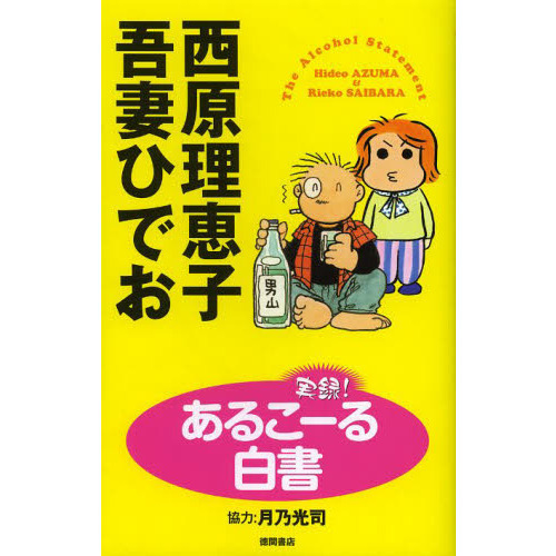 実録！あるこーる白書