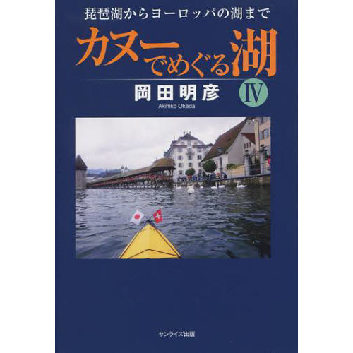 カヌーでめぐる湖　４