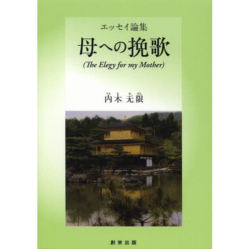 母への挽歌　エッセイ論集