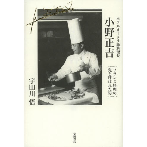 ホテルオークラ総料理長小野正吉　フランス料理の鬼と呼ばれた男