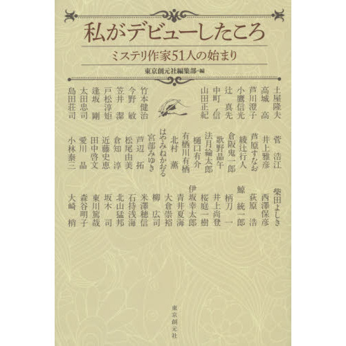 私がデビューしたころ　ミステリ作家５１人の始まり