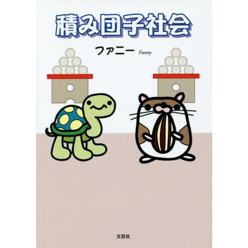 積み団子社会