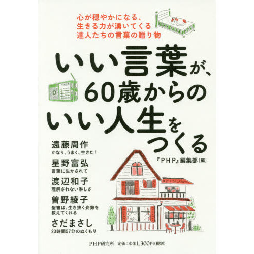 いい言葉が、６０歳からのいい人生をつくる　心が穏やかになる、生きる力が湧いてくる達人たちの言葉の贈り物