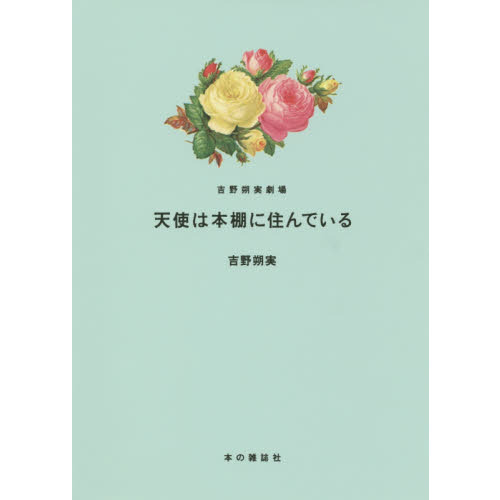 天使は本棚に住んでいる