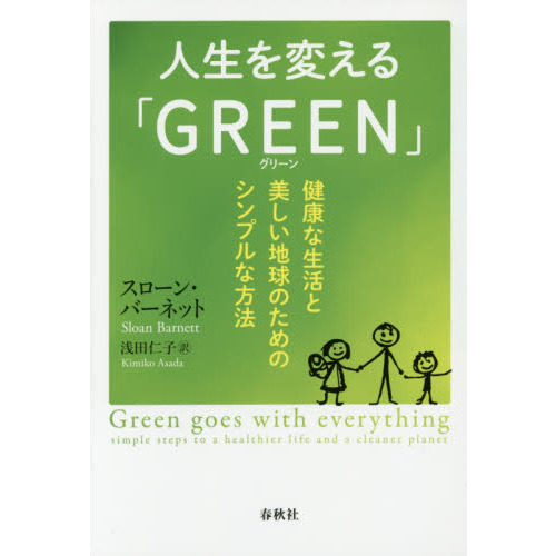 人生を変える「ＧＲＥＥＮ」　健康な生活と美しい地球のためのシンプルな方法