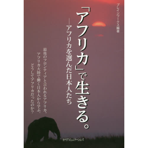 「アフリカ」で生きる。　アフリカを選んだ日本人たち