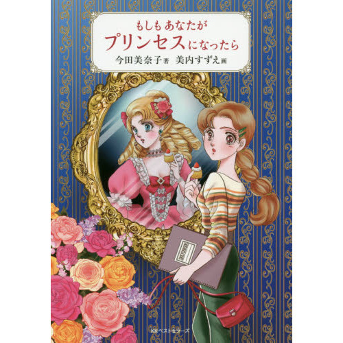 もしもあなたがプリンセスになったら