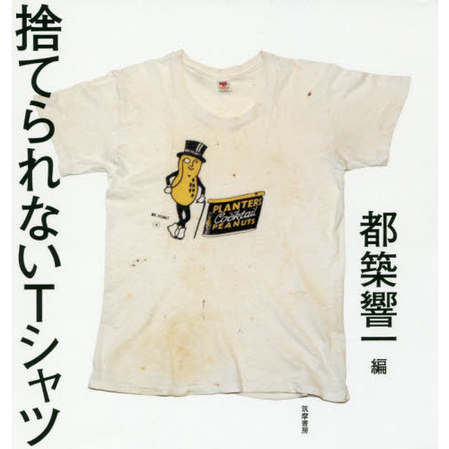 捨てられないＴシャツ