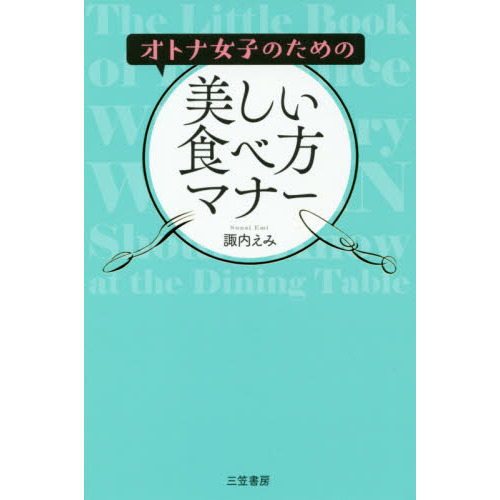 オトナ女子のための美しい食べ方マナー