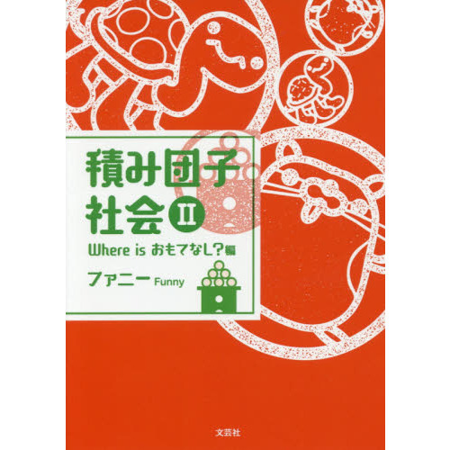 積み団子社会　２