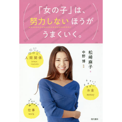 「女の子」は、努力しないほうがうまくいく。　仕事　お金　人間関係