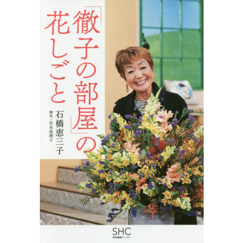 「徹子の部屋」の花しごと