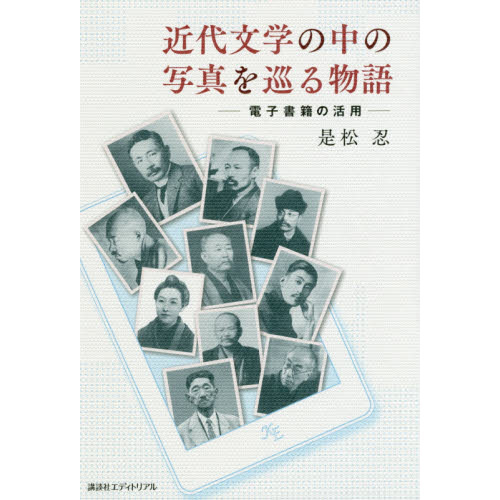 近代文学の中の写真を巡る物語　電子書籍の活用
