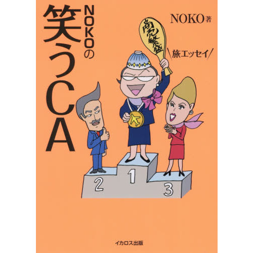 NOKOの笑うCA