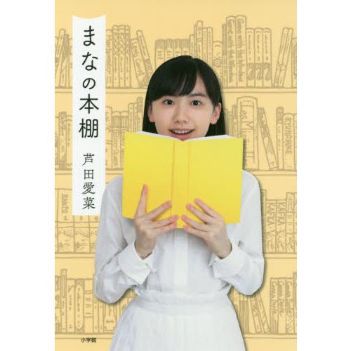 まなの本棚