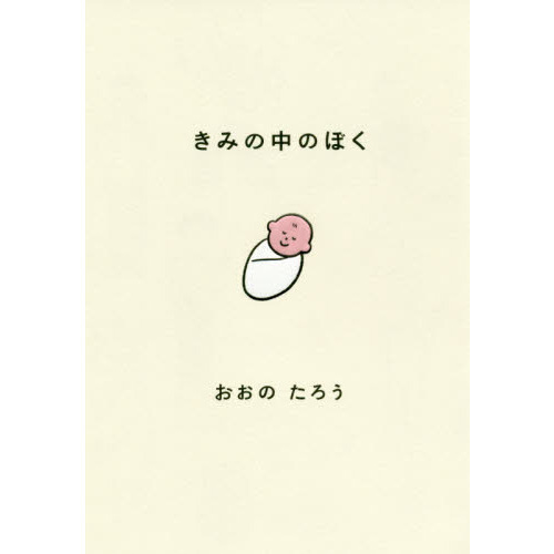 きみの中のぼく　１いいねにつき１日成長する赤ちゃん