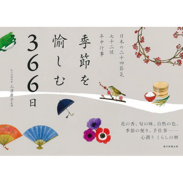 季節を愉しむ３６６日　日本の二十四節気　七十二候　年中行事