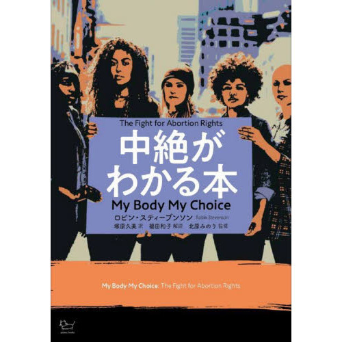 中絶がわかる本　Ｔｈｅ　Ｆｉｇｈｔ　ｆｏｒ　Ａｂｏｒｔｉｏｎ　Ｒｉｇｈｔｓ