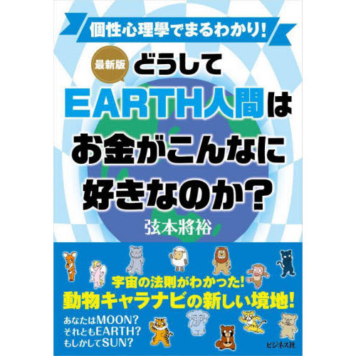 どうしてＥＡＲＴＨ人間はお金がこんなに好きなのか？