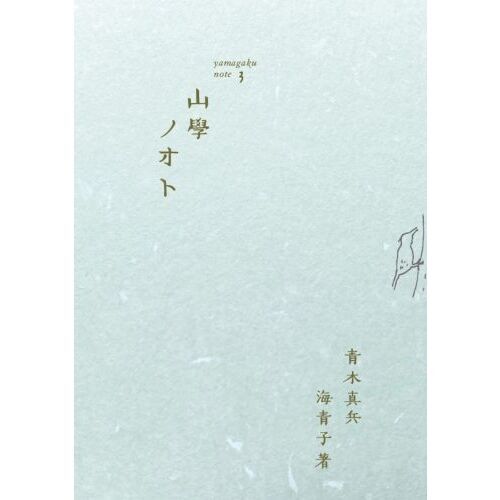 山學ノオト　３（２０２１）