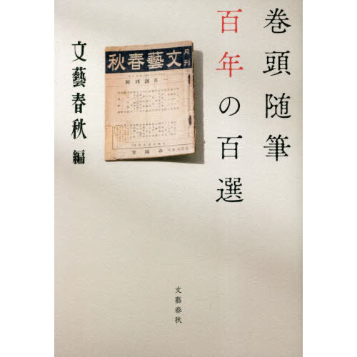 巻頭随筆百年の百選