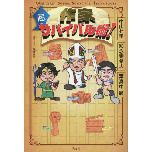 作家超サバイバル術！