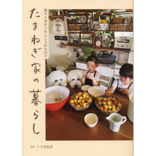 たまねぎ家の暮らし