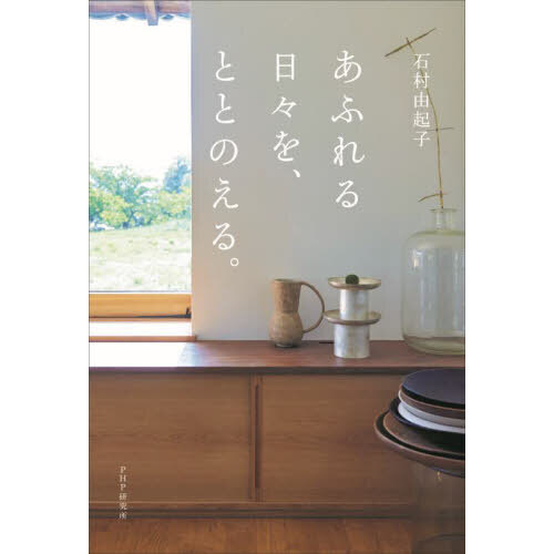 あふれる日々を、ととのえる。