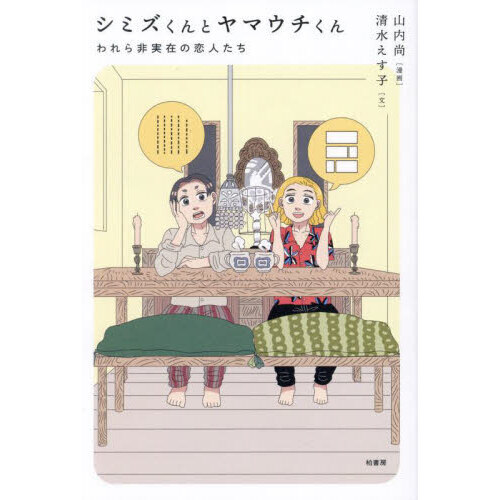 シミズくんとヤマウチくん　われら非実在の恋人たち